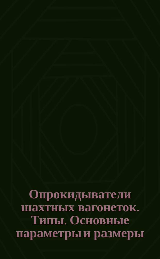 Опрокидыватели шахтных вагонеток. Типы. Основные параметры и размеры
