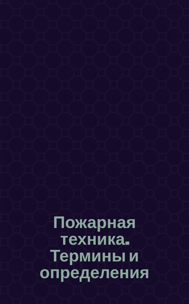 Пожарная техника. Термины и определения