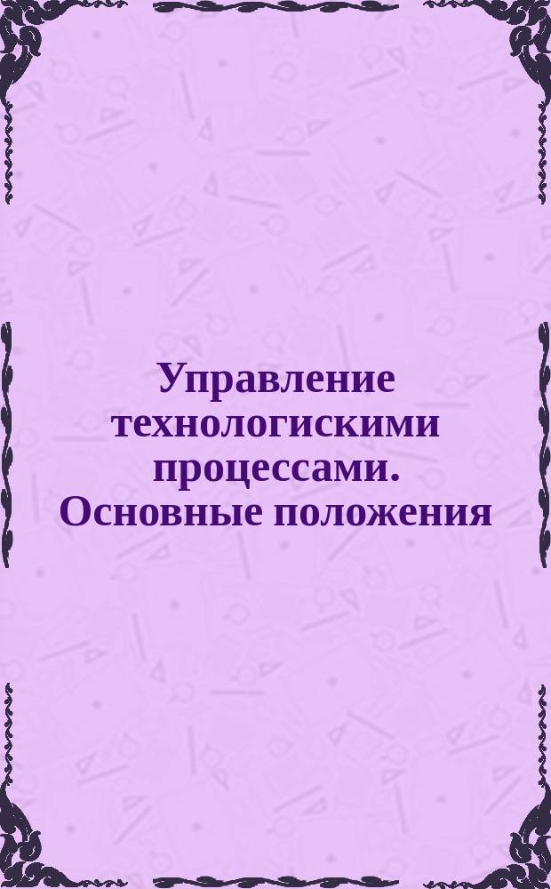 Управление технологискими процессами. Основные положения