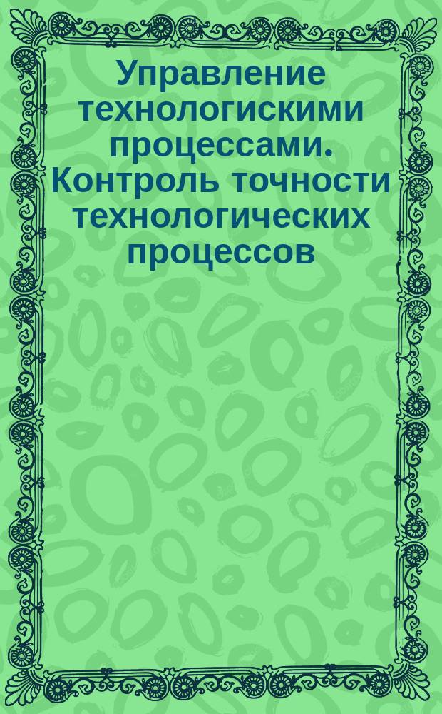 Управление технологискими процессами. Контроль точности технологических процессов. Общие требования