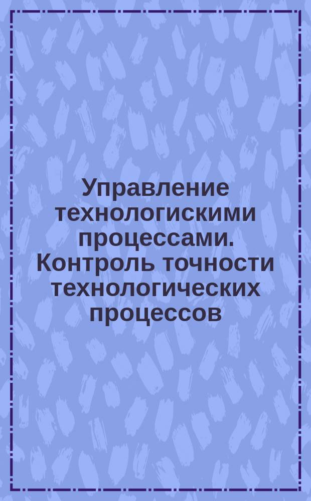 Управление технологискими процессами. Контроль точности технологических процессов. Планы контроля точности настройки оборудования