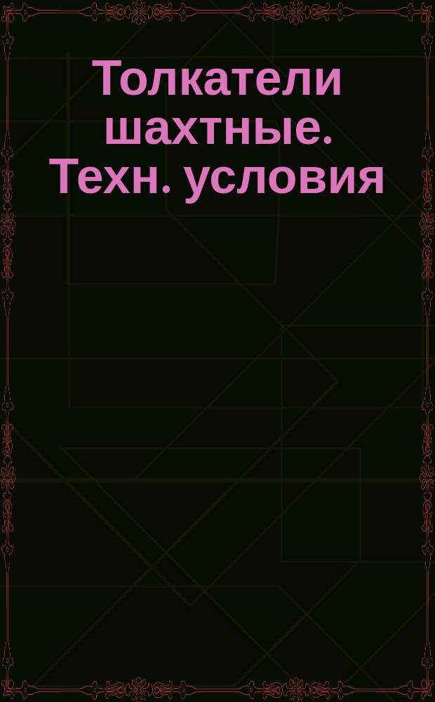 Толкатели шахтные. Техн. условия