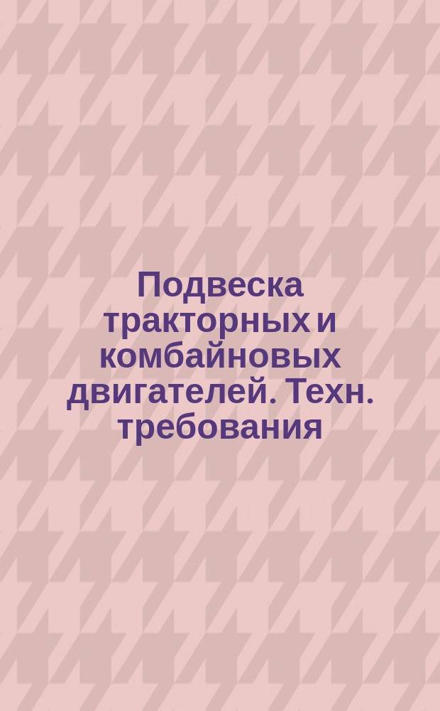 Подвеска тракторных и комбайновых двигателей. Техн. требования