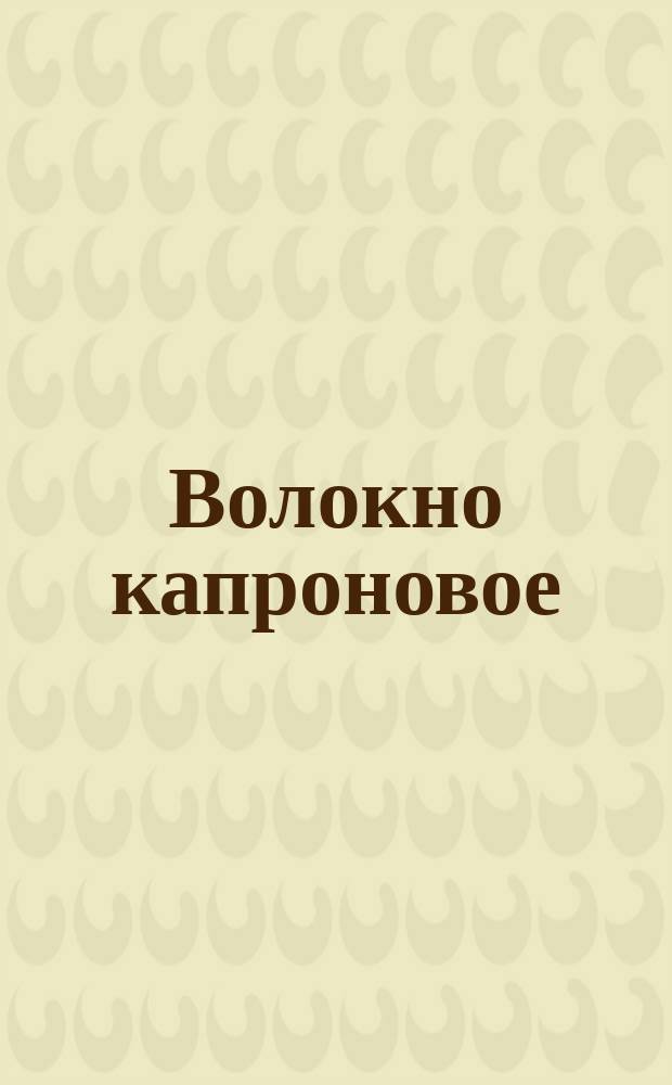 Волокно капроновое