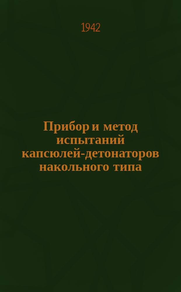 Прибор и метод испытаний капсюлей-детонаторов накольного типа