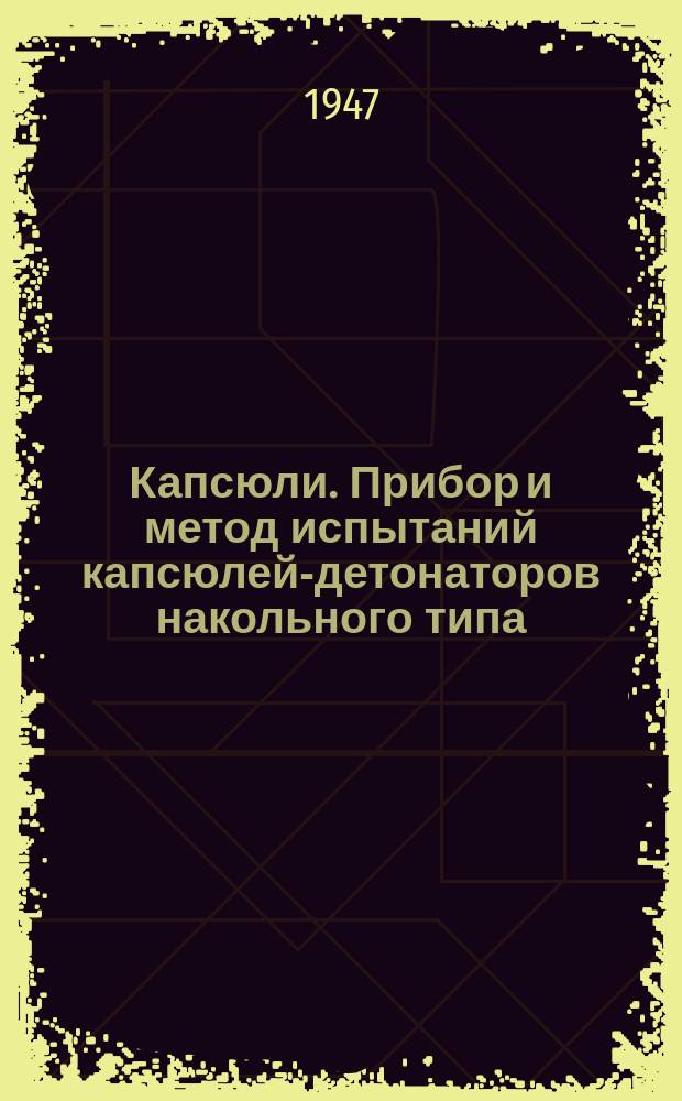 Капсюли. Прибор и метод испытаний капсюлей-детонаторов накольного типа