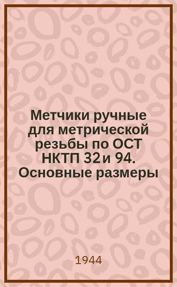 Метчики ручные для метрической резьбы по ОСТ НКТП 32 и 94. Основные размеры
