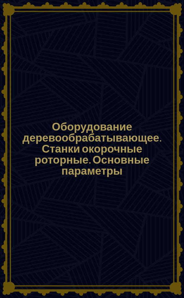Оборудование деревообрабатывающее. Станки окорочные роторные. Основные параметры