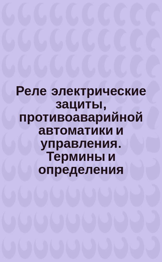 Реле электрические зациты, противоаварийной автоматики и управления. Термины и определения