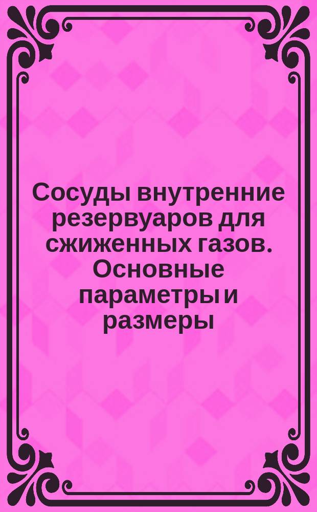 Сосуды внутренние резервуаров для сжиженных газов. Основные параметры и размеры