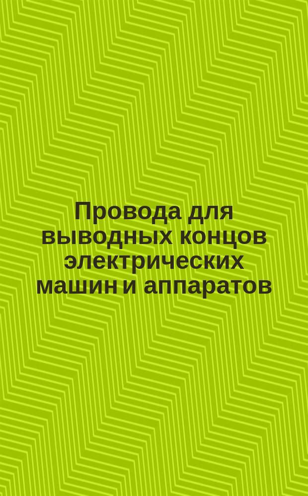 Провода для выводных концов электрических машин и аппаратов