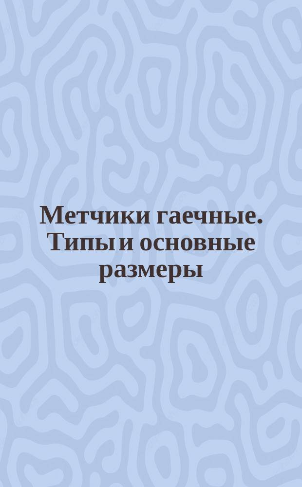 Метчики гаечные. Типы и основные размеры