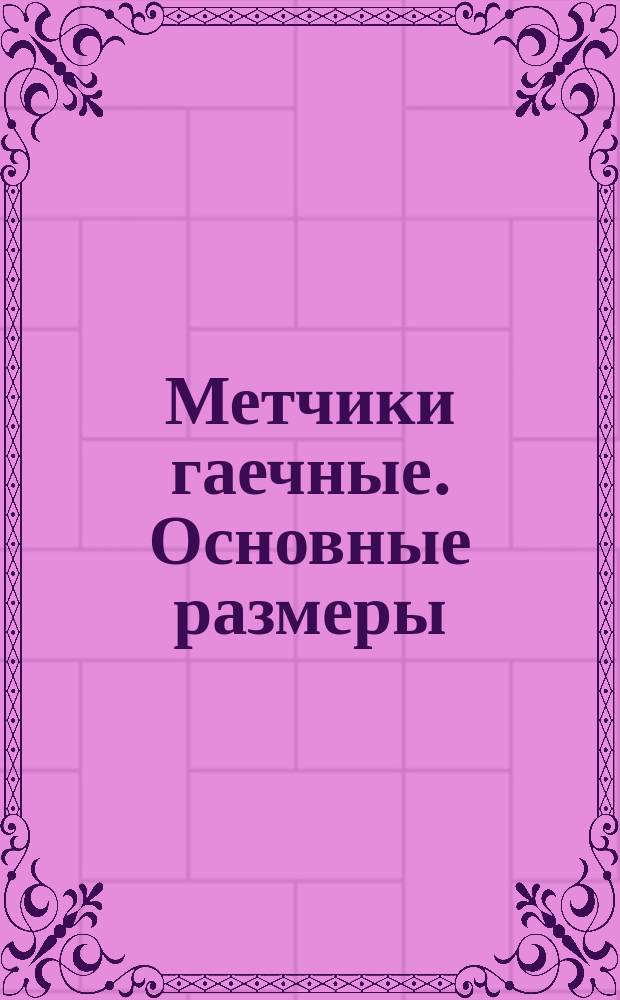 Метчики гаечные. Основные размеры