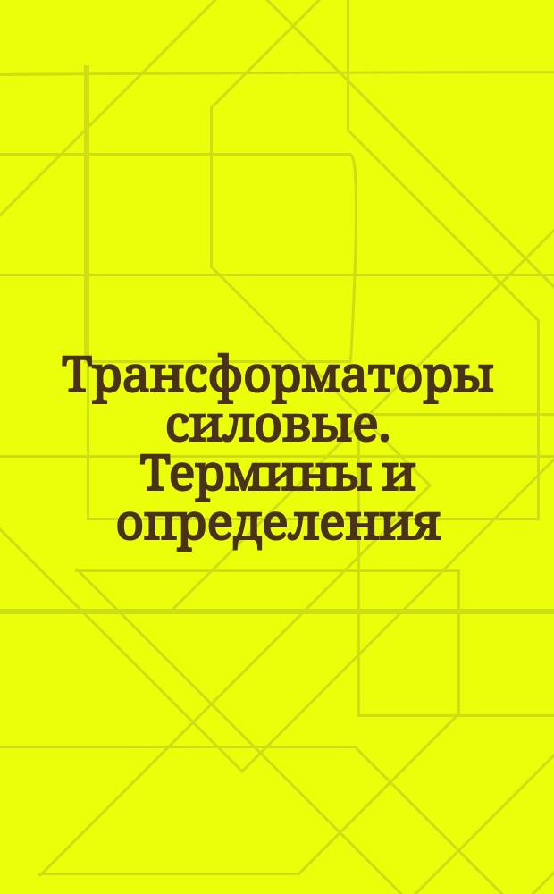 Трансформаторы силовые. Термины и определения