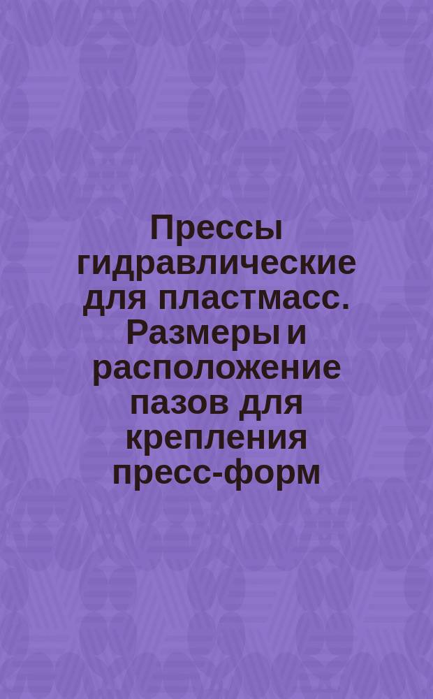 Прессы гидравлические для пластмасс. Размеры и расположение пазов для крепления пресс-форм