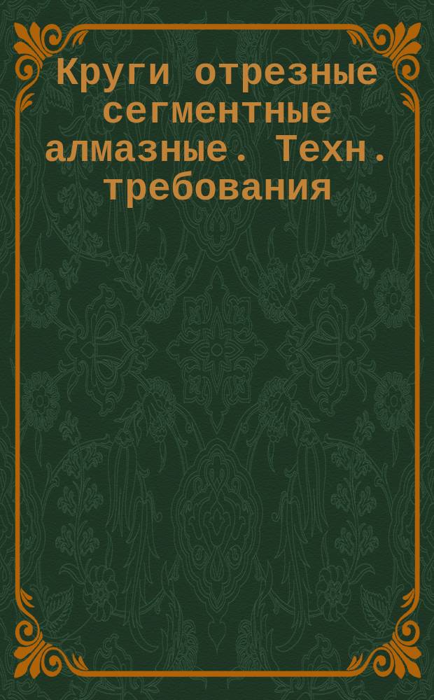 Круги отрезные сегментные алмазные. Техн. требования