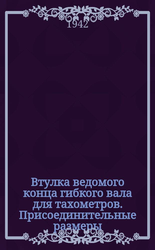 Втулка ведомого конца гибкого вала для тахометров. Присоединительные размеры