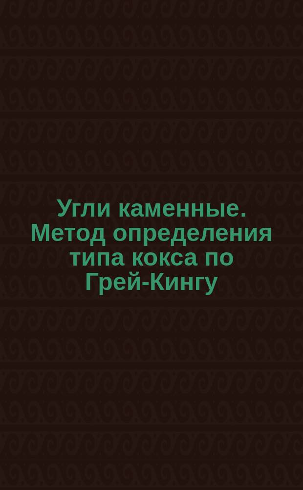 Угли каменные. Метод определения типа кокса по Грей-Кингу