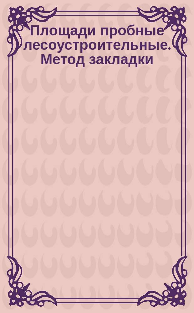 Площади пробные лесоустроительные. Метод закладки