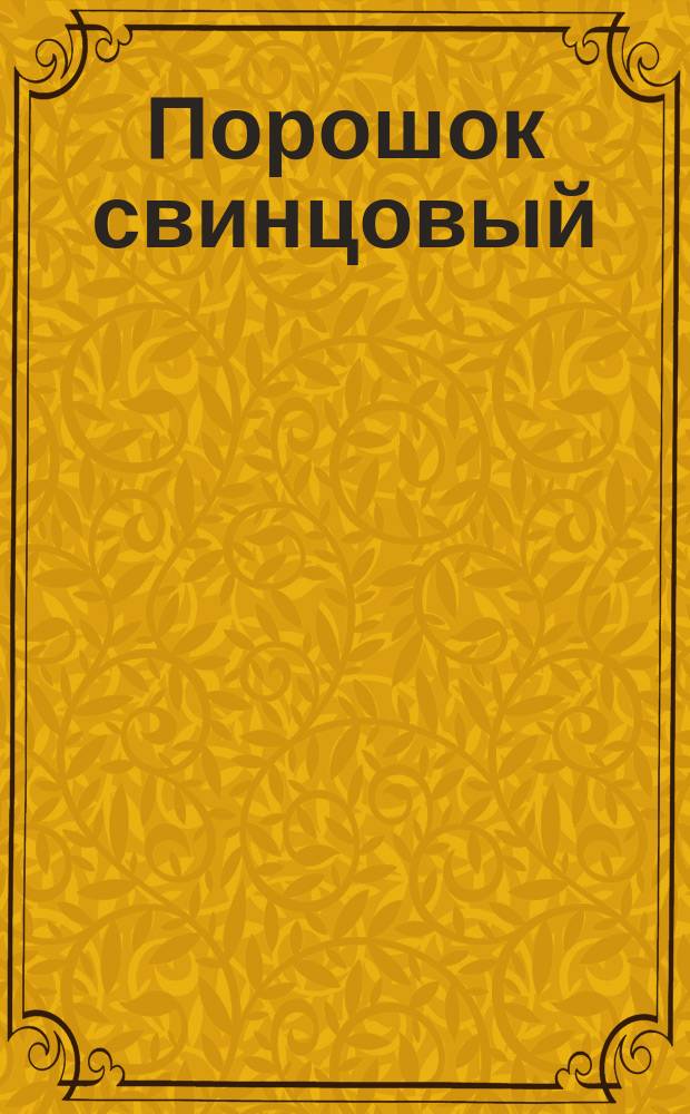 Порошок свинцовый