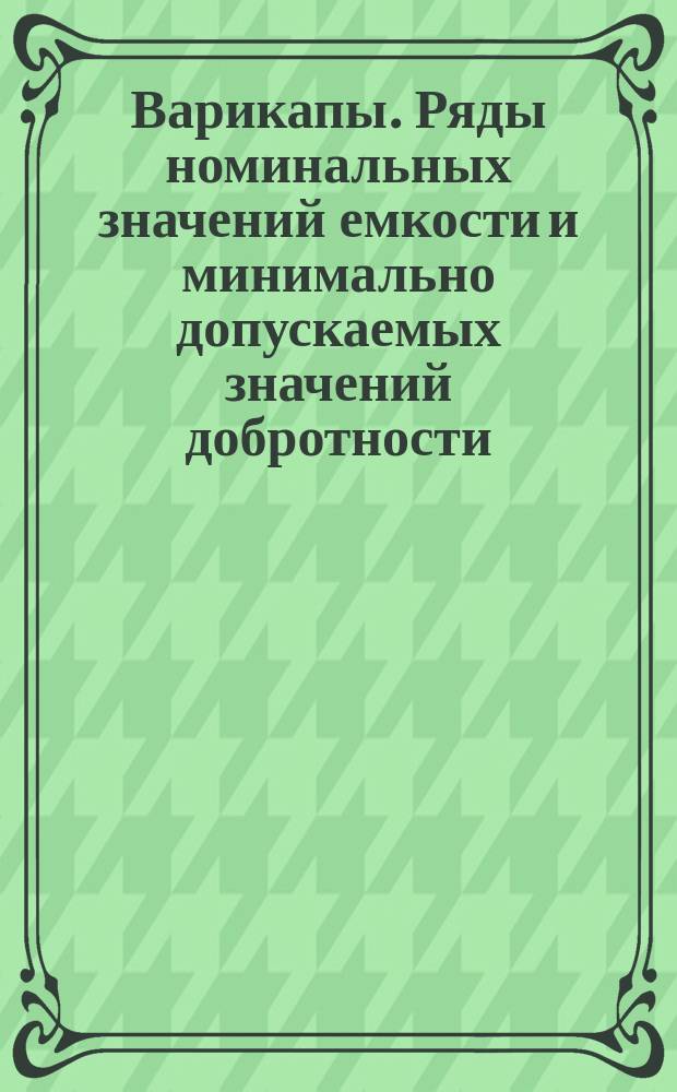 Варикапы. Ряды номинальных значений емкости и минимально допускаемых значений добротности