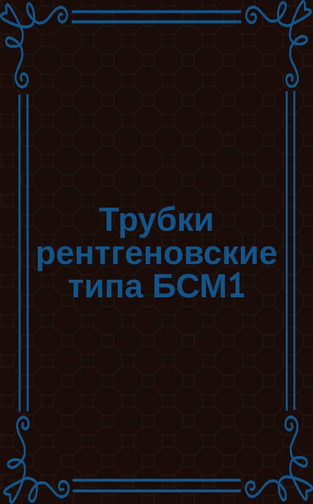 Трубки рентгеновские типа БСМ1