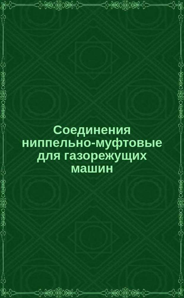 Соединения ниппельно-муфтовые для газорежущих машин