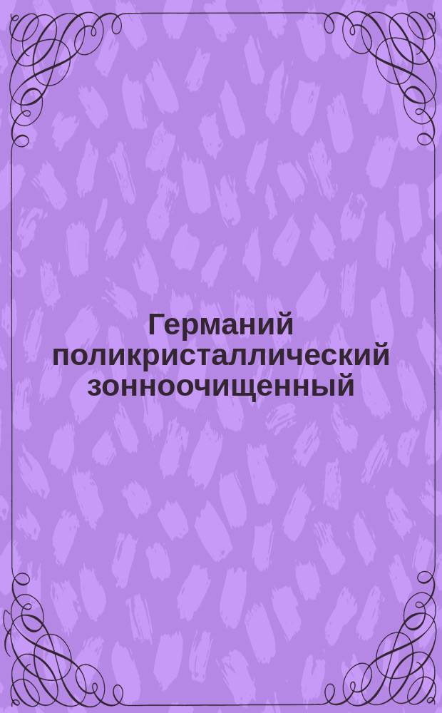 Германий поликристаллический зонноочищенный