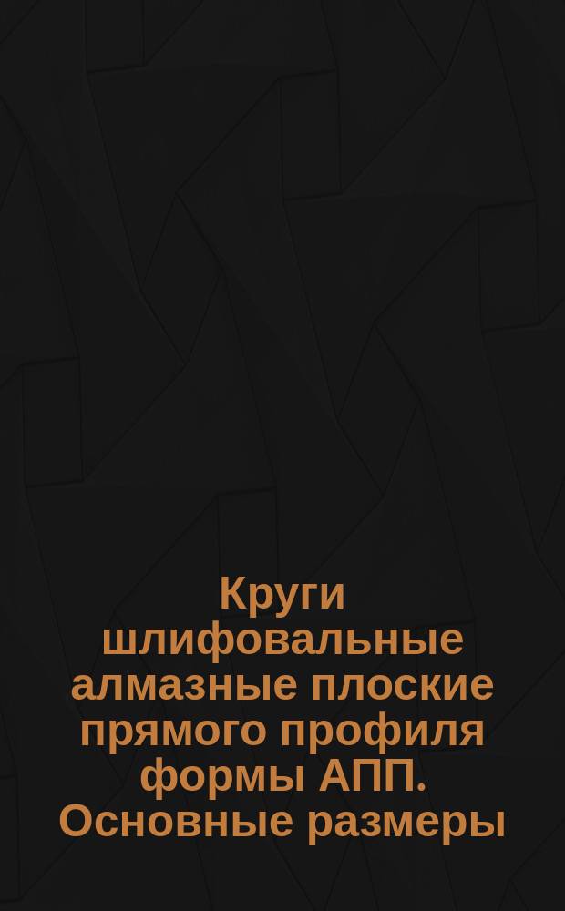 Круги шлифовальные алмазные плоские прямого профиля формы АПП. Основные размеры