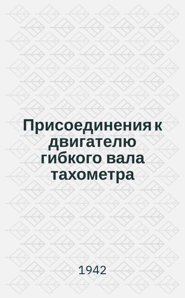 Присоединения к двигателю гибкого вала тахометра
