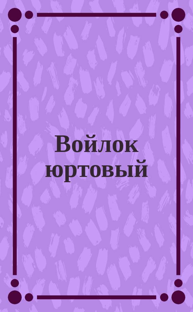 Войлок юртовый