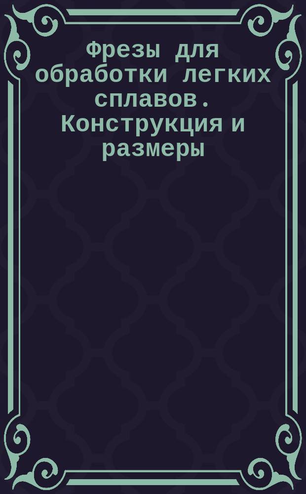 Фрезы для обработки легких сплавов. Конструкция и размеры