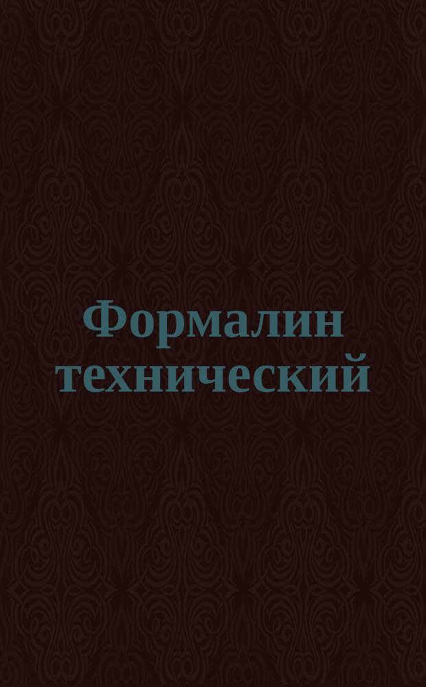 Формалин технический
