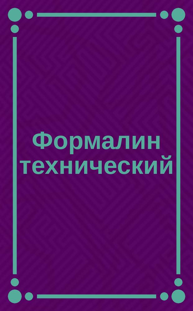 Формалин технический