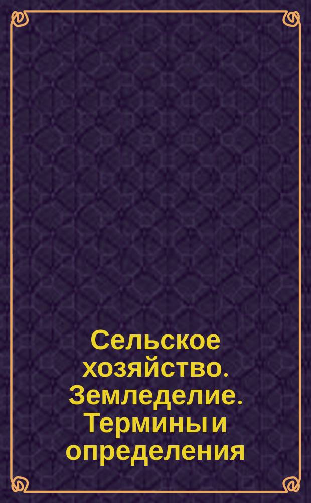 Сельское хозяйство. Земледелие. Термины и определения