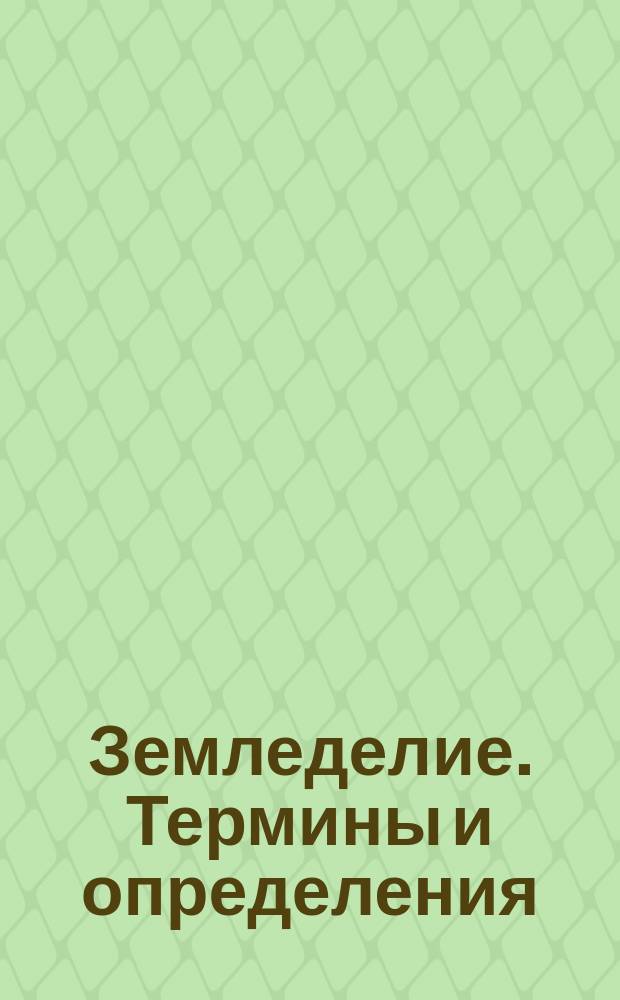 Земледелие. Термины и определения