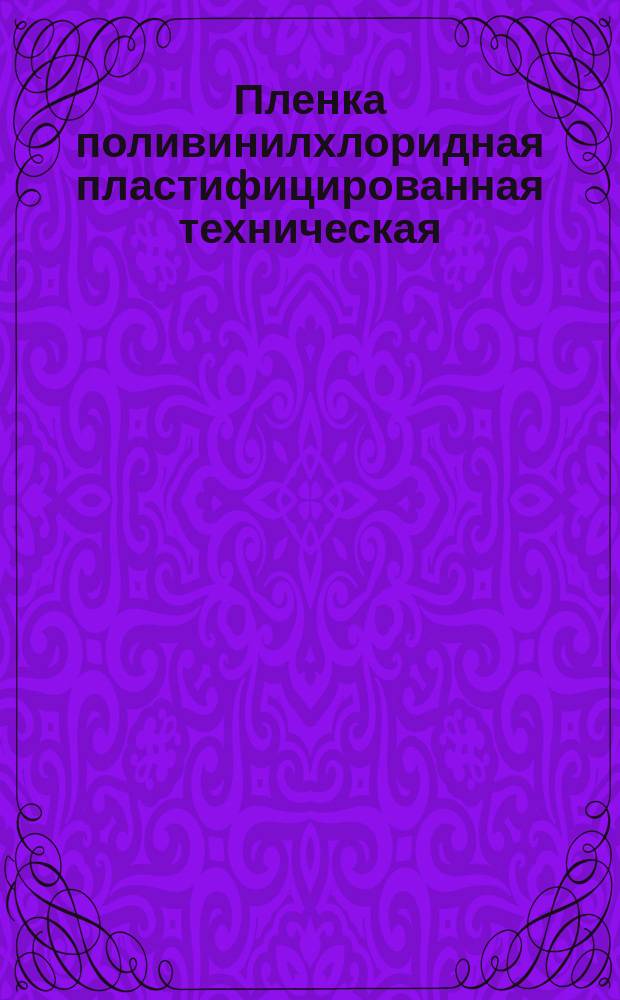 Пленка поливинилхлоридная пластифицированная техническая