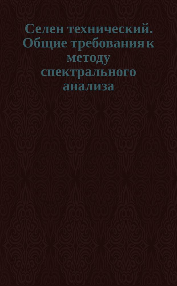 Селен технический. Общие требования к методу спектрального анализа
