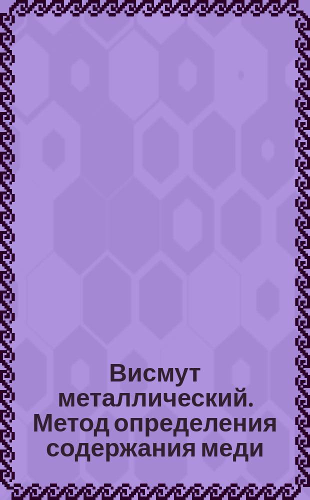 Висмут металлический. Метод определения содержания меди