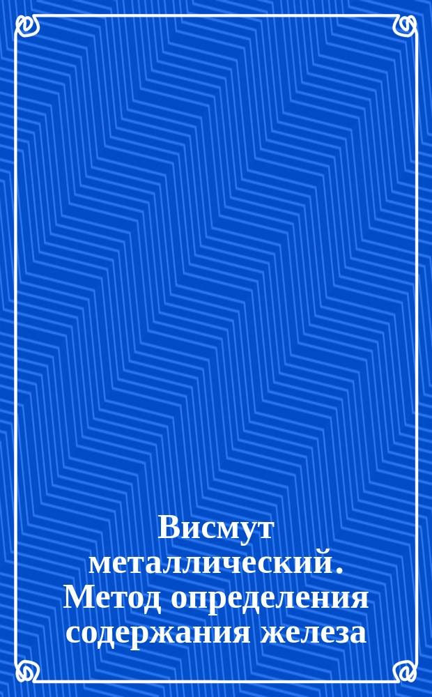 Висмут металлический. Метод определения содержания железа