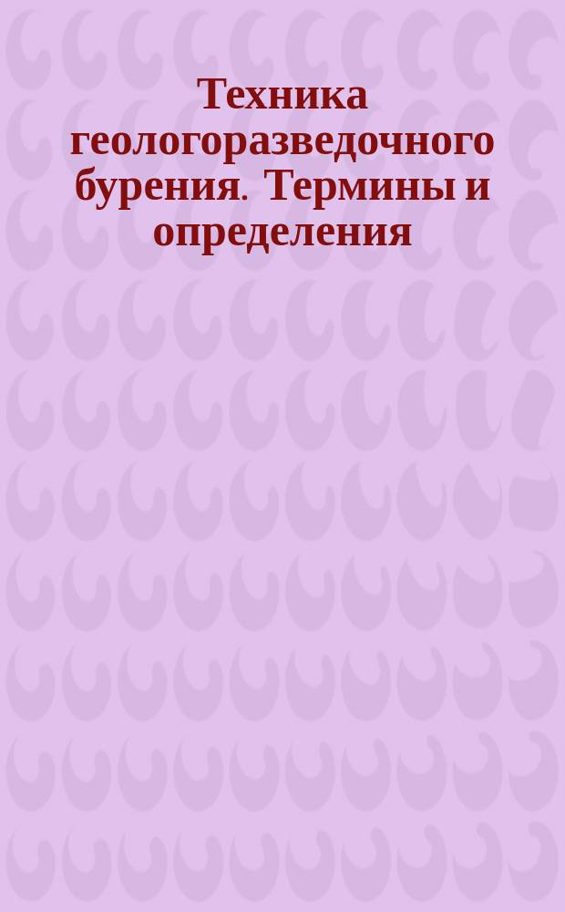 Техника геологоразведочного бурения. Термины и определения