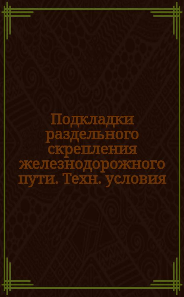 Подкладки раздельного скрепления железнодорожного пути. Техн. условия