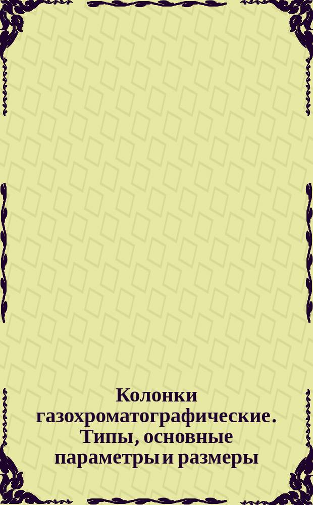 Колонки газохроматографические. Типы, основные параметры и размеры