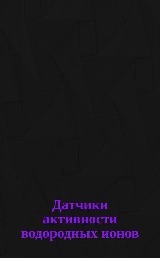 Датчики активности водородных ионов (pH-метры). Элементы чувствительные. Типы. Основные параметры