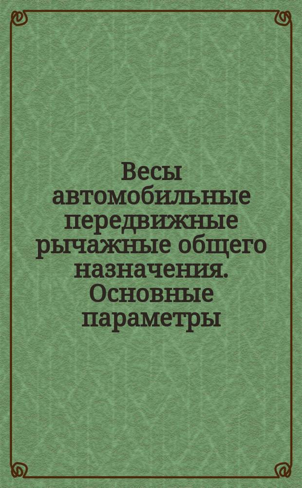 Весы автомобильные передвижные рычажные общего назначения. Основные параметры