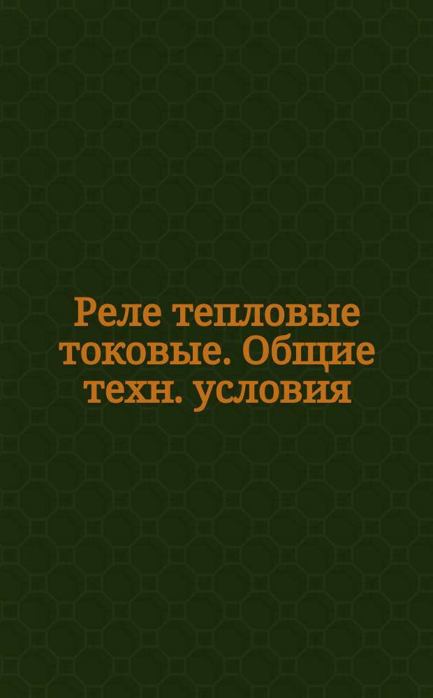 Реле тепловые токовые. Общие техн. условия