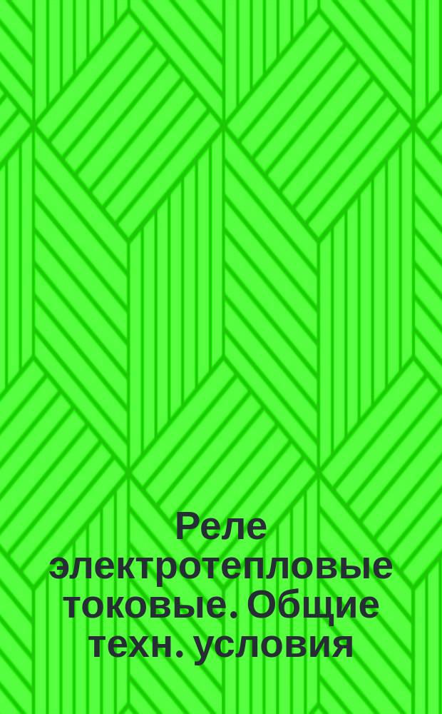 Реле электротепловые токовые. Общие техн. условия