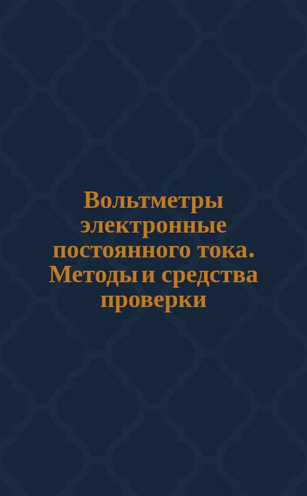 Вольтметры электронные постоянного тока. Методы и средства проверки