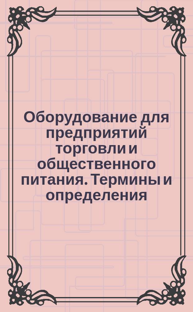 Оборудование для предприятий торговли и общественного питания. Термины и определения