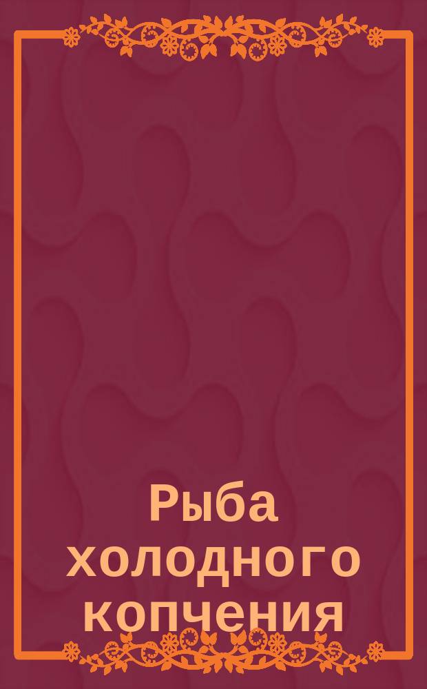 Рыба холодного копчения